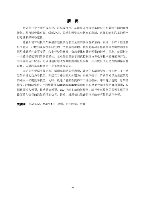 基于PID控制的四分之一主动悬架仿真研究