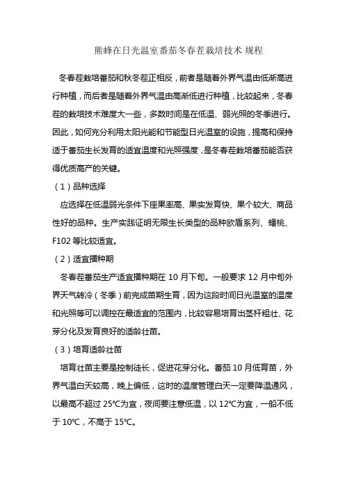 熊蜂在日光温室番茄冬春茬栽培技术
