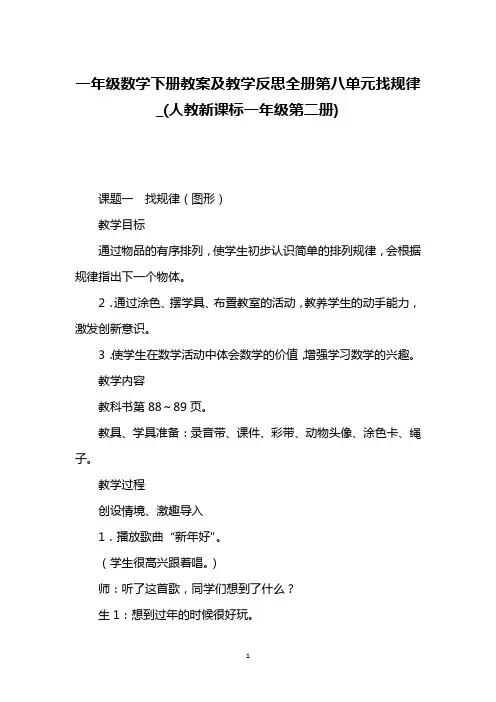 一年级数学下册教案及教学反思全册第八单元找规律_(人教新课标一年级第二册)