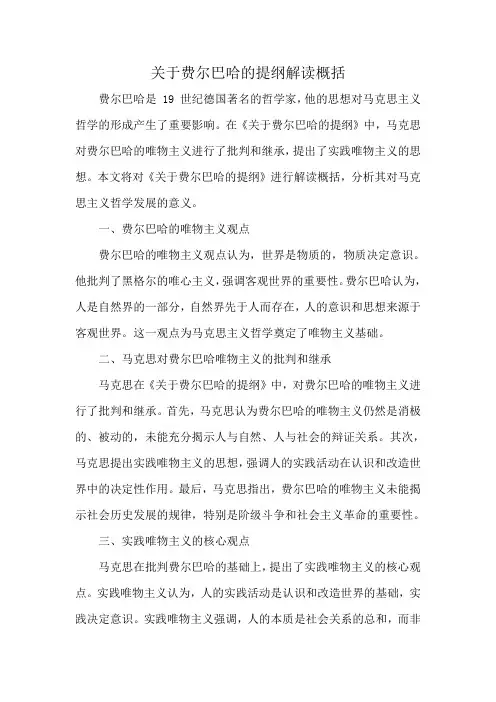 关于费尔巴哈的提纲解读概括