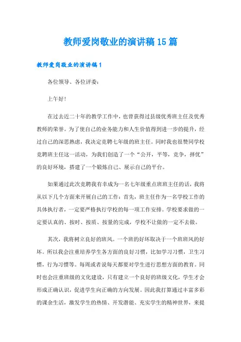 教师爱岗敬业的演讲稿15篇