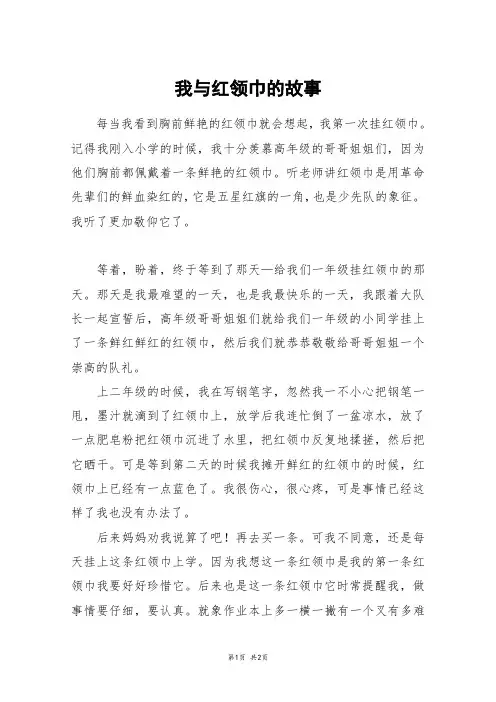 我与红领巾的故事_初一作文_10