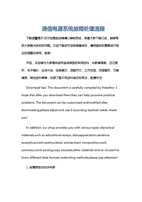 通信电源系统故障处理流程