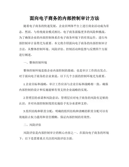 面向电子商务的内部控制审计方法