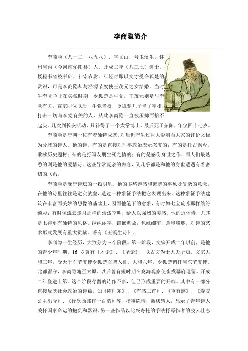李商隐简介(部编人教版七年级语文上册第6单元)