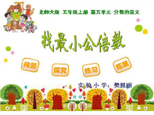 五年级上册数学课件- 找最小公倍数优质PPT北师大版(共17页)