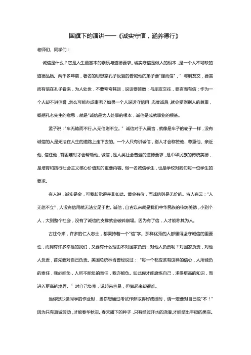 诚实守信,涵养德行+发言稿国旗下的讲话