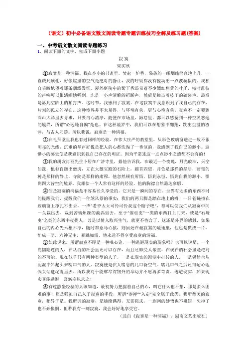(语文)初中必备语文散文阅读专题专题训练技巧全解及练习题(答案)