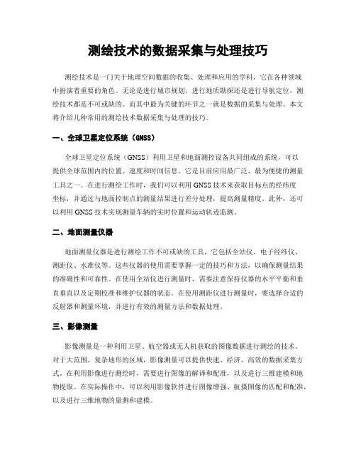 测绘技术的数据采集与处理技巧
