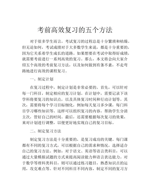 考前高效复习的五个方法