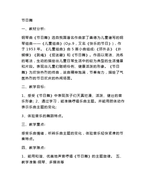 人音版小学四年级音乐上册(简谱)5.1节日舞  教案