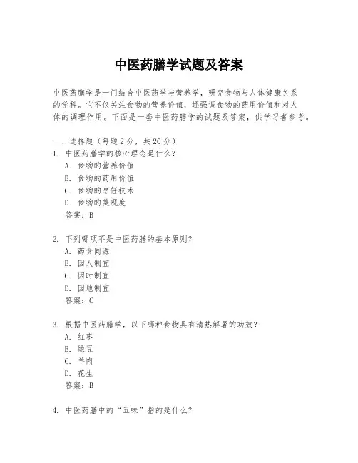 中医药膳学试题及答案