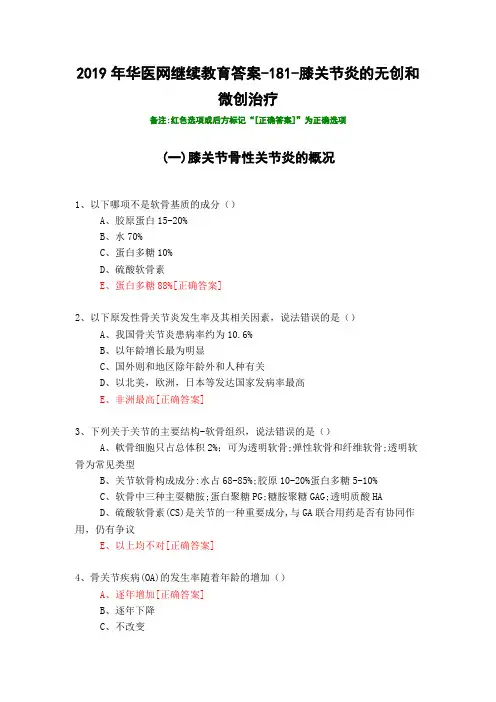 膝关节炎的无创和微创治疗-181-2019年华医网继续教育答案