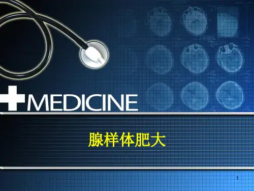 腺样体肥大ppt课件