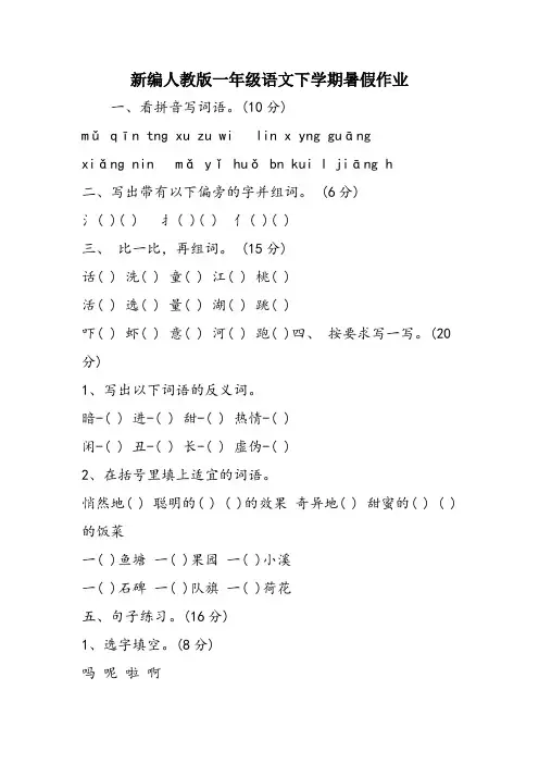 新编人教版一年级语文下学期暑假作业