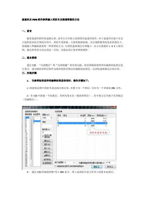 盈建科及PKPM软件参照输入消防车及隔墙荷载的方法
