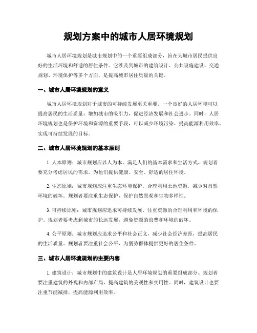 规划方案中的城市人居环境规划
