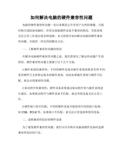 如何解决电脑的硬件兼容性问题