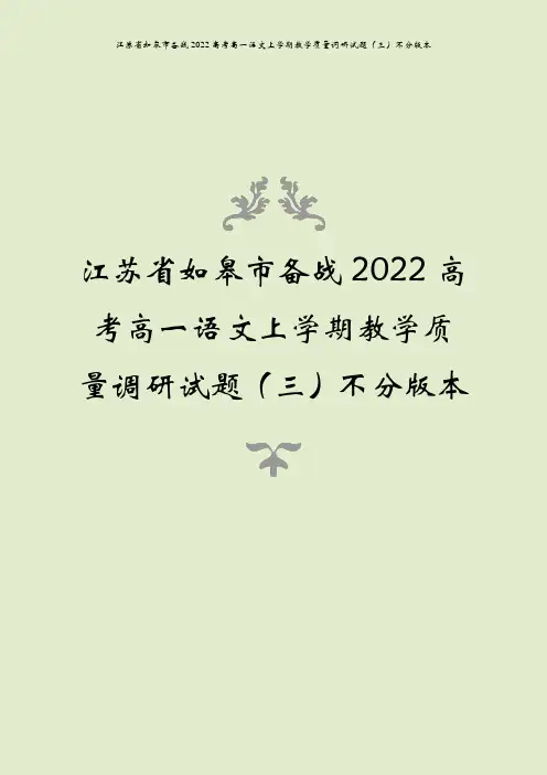 江苏省如皋市备战2022高考高一语文上学期教学质量调研试题(三)不分版本