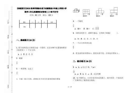 【暑假预习】2019秋季学期综合复习试题精选六年级上学期小学数学三单元真题模拟试卷卷(二)-8K可打印