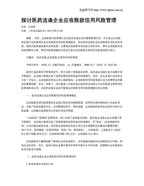 探讨医药流通企业应收账款信用风险管理
