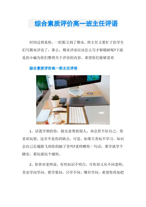  综合素质评价高一班主任评语