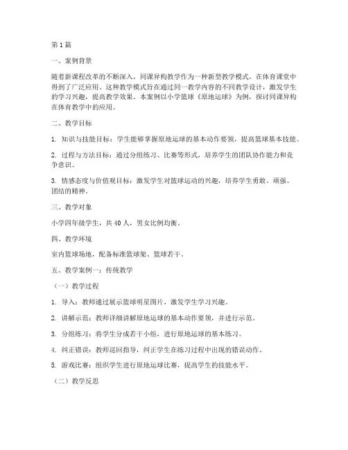 体育同课异构教学案例(2篇)