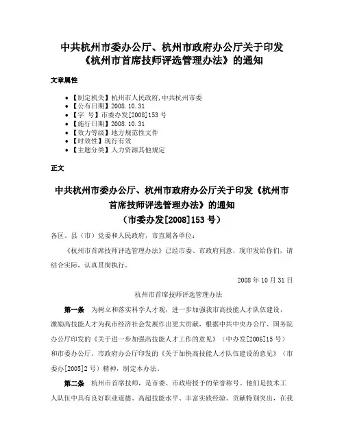 中共杭州市委办公厅、杭州市政府办公厅关于印发《杭州市首席技师评选管理办法》的通知