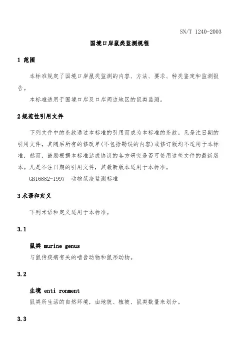 SNT1240-2003国境口岸鼠类监测规程