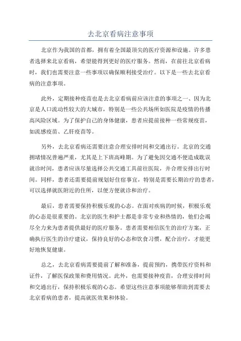 去北京看病注意事项