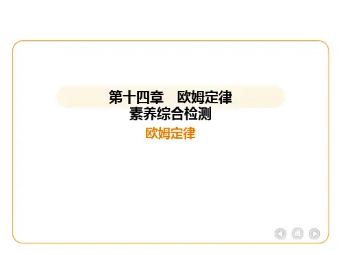 2024-2025学年物理苏科版九年级上册第十四章 欧姆定律素养综合检测  欧姆定律课件