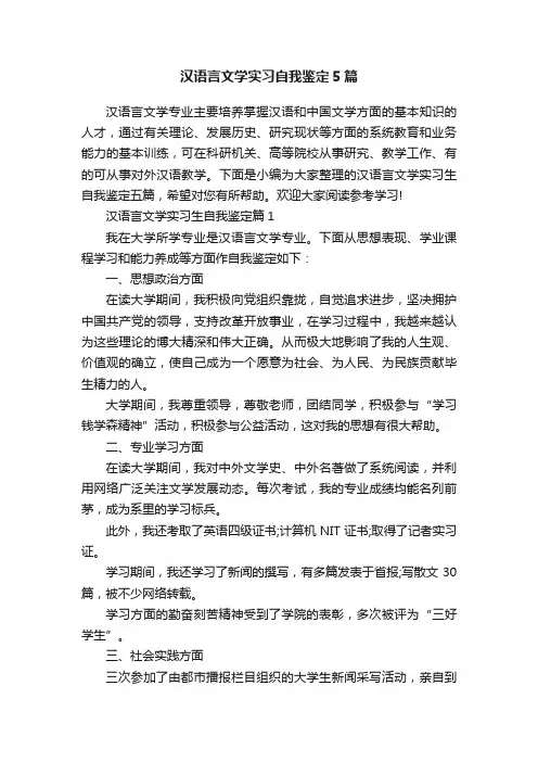 汉语言文学实习自我鉴定5篇