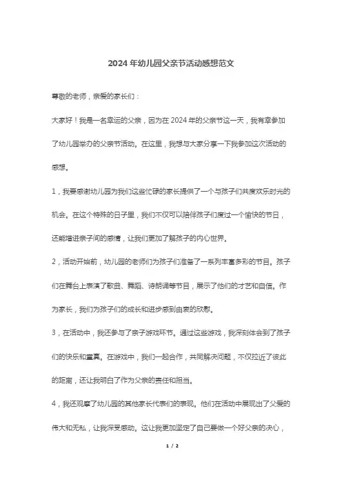 2024年幼儿园父亲节活动感想范文