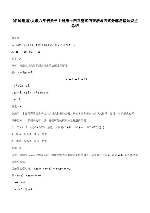人教八年级数学上册第十四章整式的乘法与因式分解易错知识点总结
