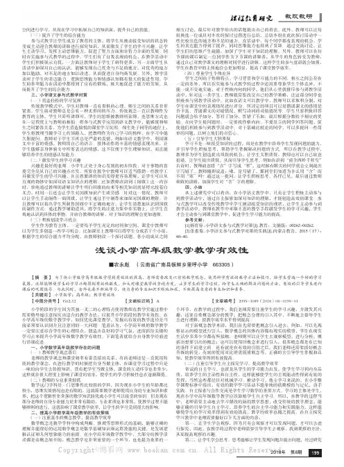 浅谈小学高年级数学教学有效性