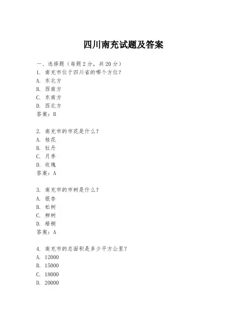 四川南充试题及答案