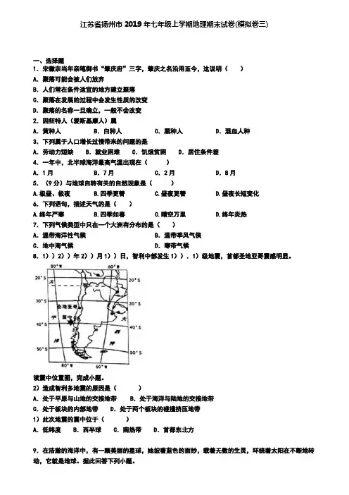 江苏省扬州市2019年七年级上学期地理期末试卷(模拟卷三)