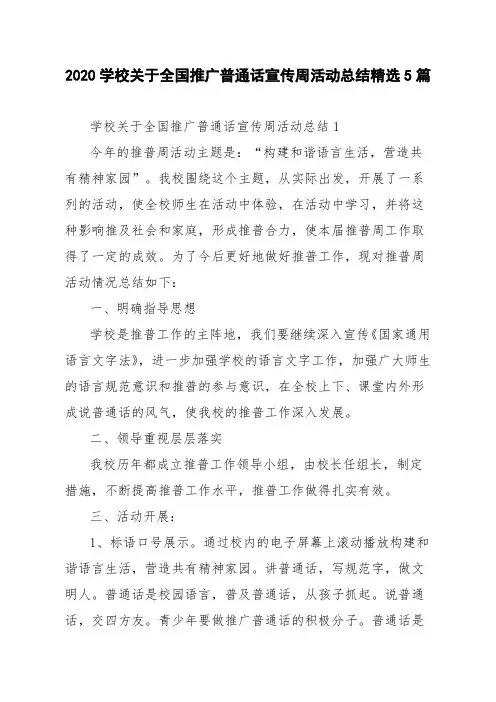 2020学校关于全国推广普通话宣传周活动总结精选5篇