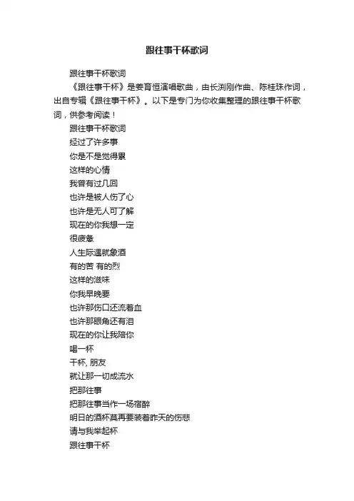 跟往事干杯歌词