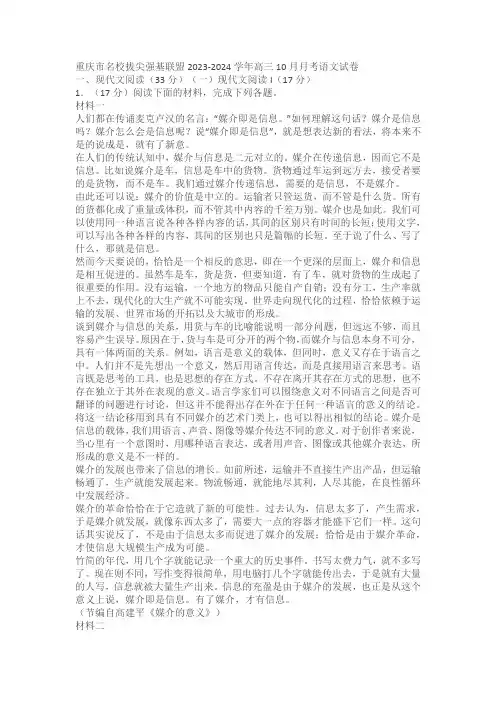 重庆市名校拔尖强基联盟2023-2024学年高三10月月考语文试卷(解析版)