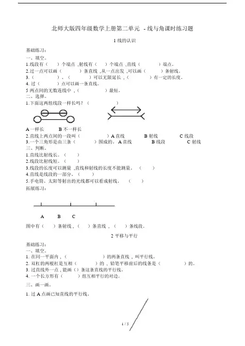 北师大版四年级的数学上册第二单元-线与角课时练习题.doc