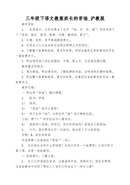 三年级下语文教案班长的苦恼_沪教版