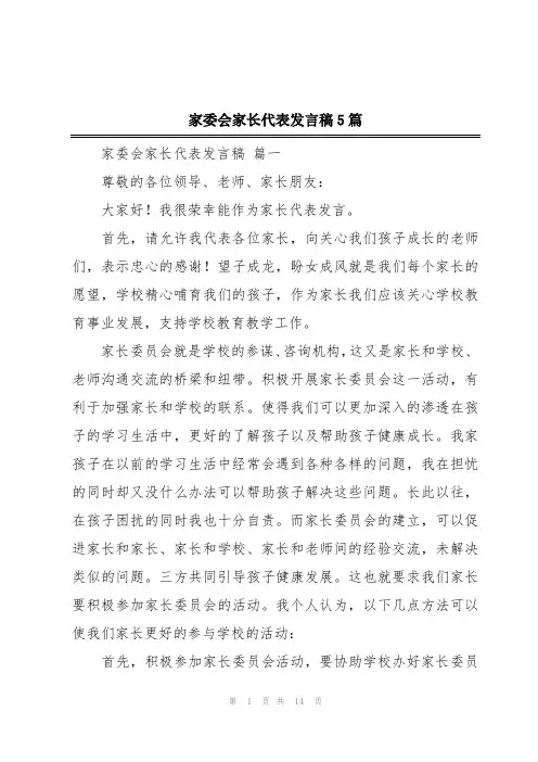 家委会家长代表发言稿5篇