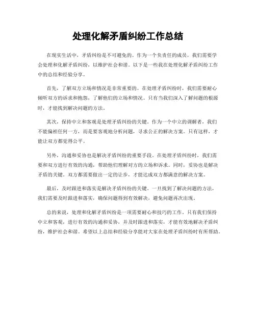 处理化解矛盾纠纷工作总结