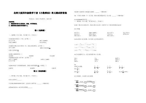 北师大版四年级下册数学单元测试-第三单元《小数乘法》(含答案)