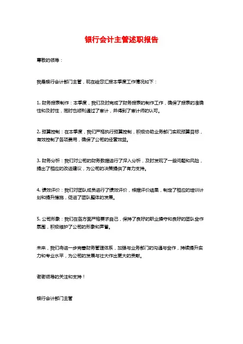 银行会计主管述职报告