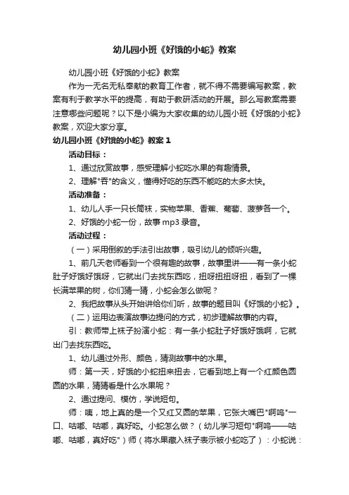 幼儿园小班《好饿的小蛇》教案
