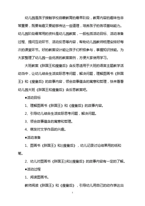 幼儿园大班教案《胖国王和瘦皇后》含反思word版