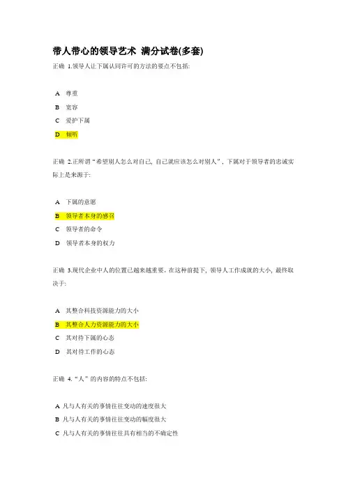 带人带心的领导艺术 满分试卷(多套