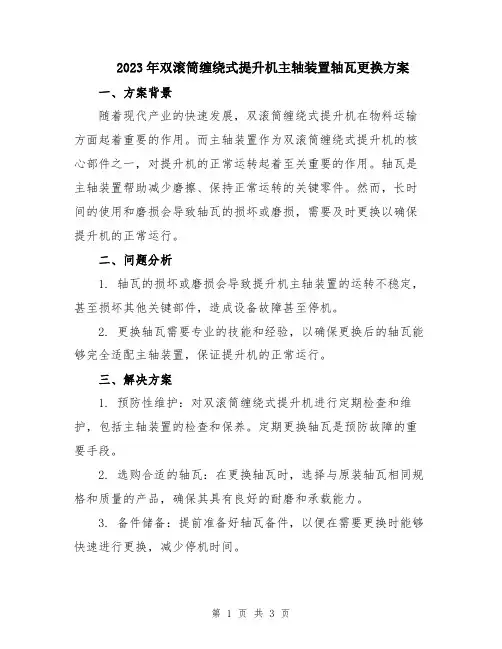 2023年双滚筒缠绕式提升机主轴装置轴瓦更换方案